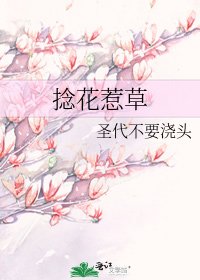 捻花惹草