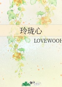玲瓏心