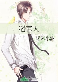 稻草人