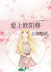 爱上欧阳修