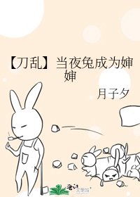 《【刀亂】當夜兔成為嬸嬸》