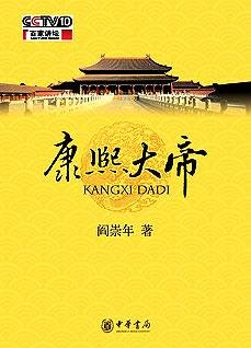 康熙大帝:阎崇年先生百家讲坛新作