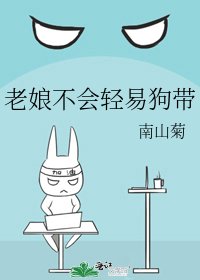 《老孃不會輕易狗帶》