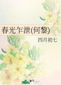 春光乍泄(何黎)