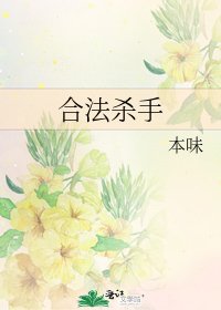 合法杀手