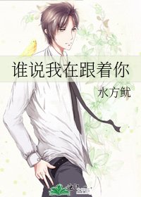 谁说我在跟着你