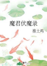 魔君伏魔录