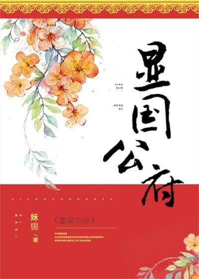 顯國公府