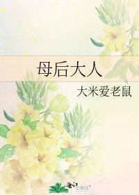 母后大人