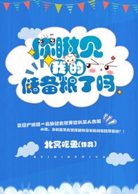 你瞅见我的储备粮了吗
