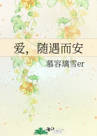 爱,随遇而安