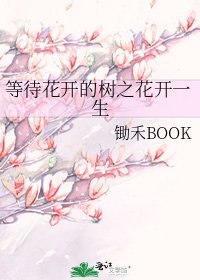 等待花開的樹之花開一生