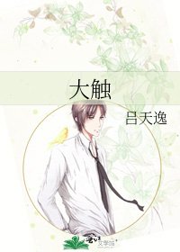 大觸
