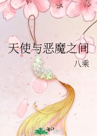 天使與惡魔之間