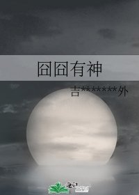 囧囧有神