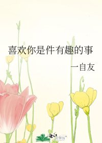 喜欢你是件有趣的事
