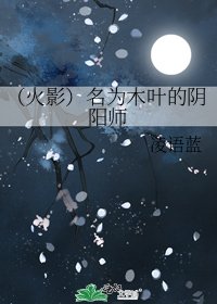 (火影)名为木叶的阴阳师