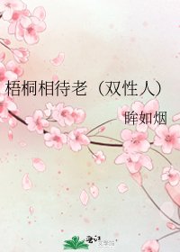 梧桐相待老(双性人)