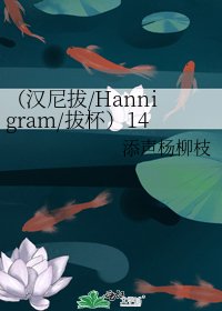 (汉尼拔/Hannigram/拔杯)1453