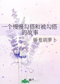 一个慢慢勾搭和被勾搭的故事