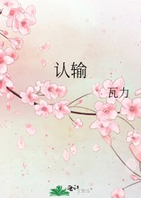 认输