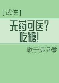 无药可医?吃糖!