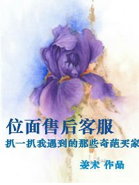 位面售後客服扒一扒我遇到的那些奇葩買家
