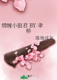 情缠小狼君 BY 聿桥