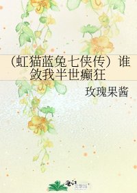 (虹猫蓝兔七侠传)谁敛我半世癫狂