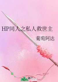 HP同人之私人救世主