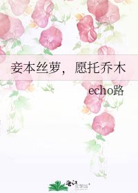 妾本丝萝,愿托乔木