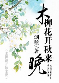 《木樨花開秋來晚》