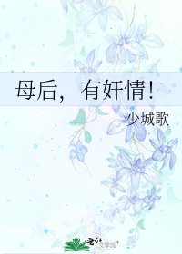 母后,有□□!