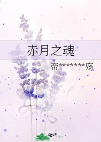 赤月之魂