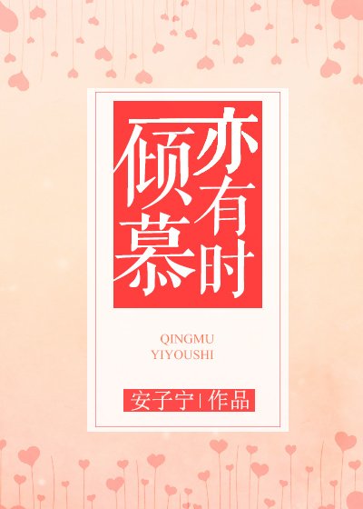 《傾慕亦有時》