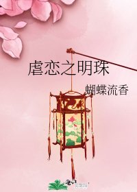 虐恋之明珠