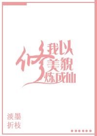 我以美貌修煉成仙