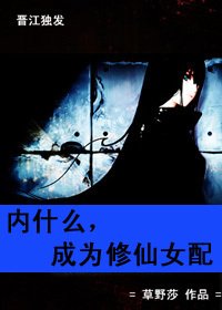 內什麼,成為修仙女配