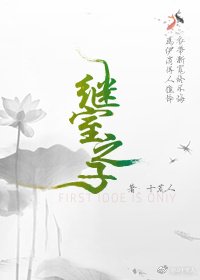 繼室之子