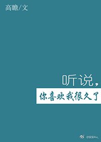 聽説,你喜歡我很久了