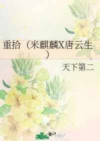 《重拾(米麒麟X唐雲生)》