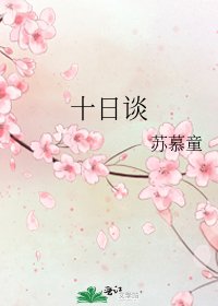 十日谈