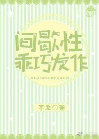 间歇性乖巧发作