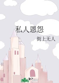 私人恩怨