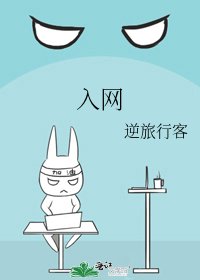 入網