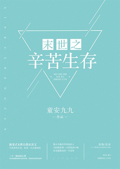 末世之辛苦生存