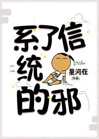 信了系統的邪