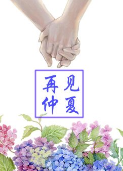 《再見仲夏》