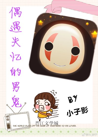 《偶遇失憶的男鬼》