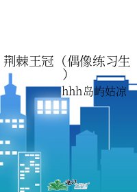 荆棘王冠(偶像练习生)